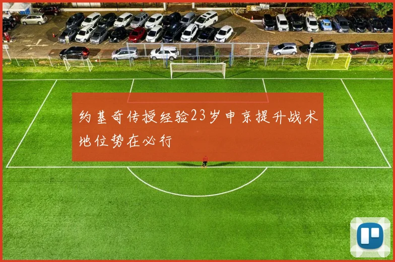 约基奇传授经验23岁申京提升战术地位势在必行