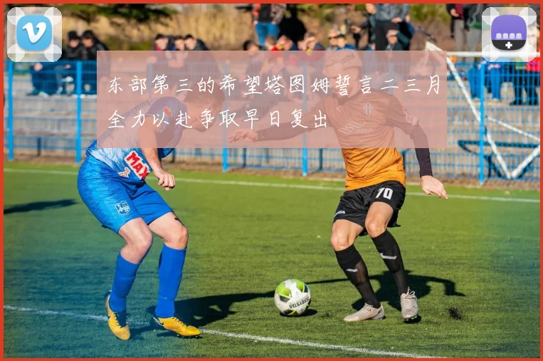 东部第三的希望塔图姆誓言二三月全力以赴争取早日复出