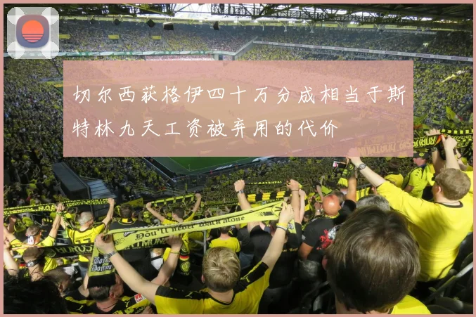 切尔西获格伊四十万分成相当于斯特林九天工资被弃用的代价