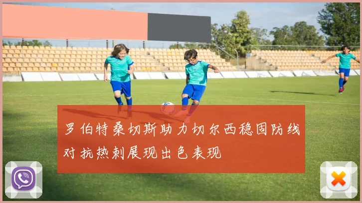 罗伯特桑切斯助力切尔西稳固防线对抗热刺展现出色表现