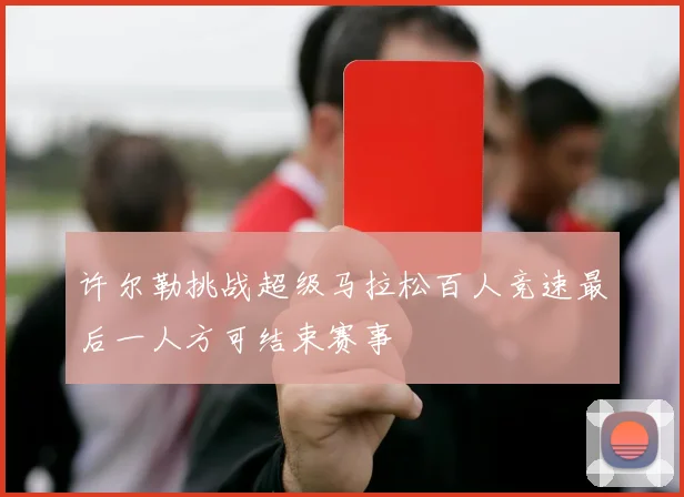 许尔勒挑战超级马拉松百人竞速最后一人方可结束赛事