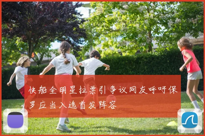 快船全明星拉票引争议网友呼吁保罗应当入选首发阵容