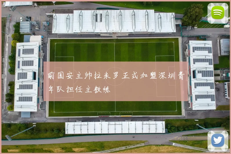 前国安主帅拉米罗正式加盟深圳青年队担任主教练