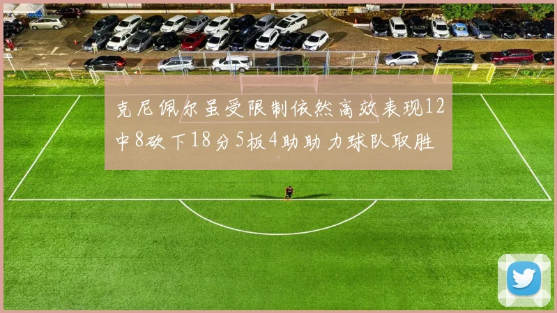 克尼佩尔虽受限制依然高效表现12中8砍下18分5板4助助力球队取胜