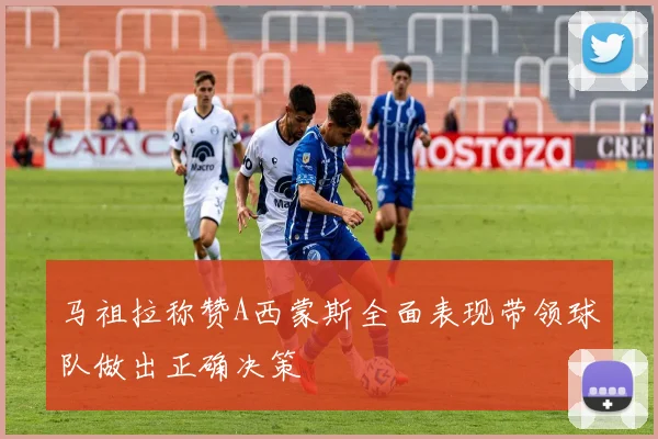 马祖拉称赞A西蒙斯全面表现带领球队做出正确决策