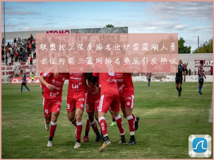 联盟控卫深度排名出炉雷霆湖人勇士位列前三篮网排名垫底引发热议