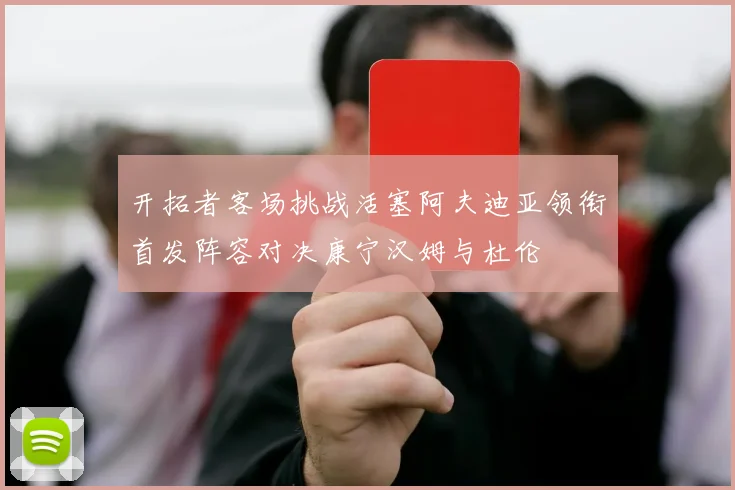开拓者客场挑战活塞阿夫迪亚领衔首发阵容对决康宁汉姆与杜伦