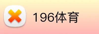 196体育 logo