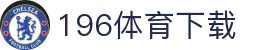 196体育(中国)官方网站-IOS/安卓通用版/手机APP下载